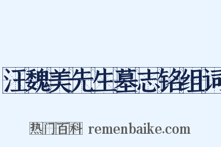汪魏美先生墓志铭组词是什么意思的图片